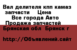 Вал делителя кпп камаз (запчасти) › Цена ­ 2 500 - Все города Авто » Продажа запчастей   . Брянская обл.,Брянск г.